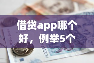 借貸app哪個(gè)好，例舉5個(gè)2025最新借款平臺(tái)好貸款啊