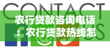 農行貸款咨詢電話：農行貸款熱線怎么聯系