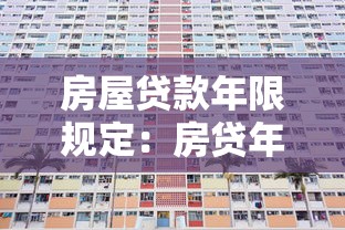 房屋貸款年限規定：房貸年限最長可達多少年