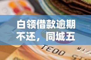白領借款逾期不還，同城五個2025最新比較好借錢的平臺