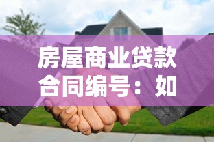 房屋商業貸款合同編號：如何查詢房貸合同編號