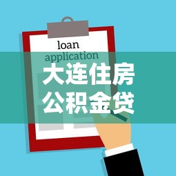 大連住房公積金貸款額度：大連公積金貸款最高能申請多少