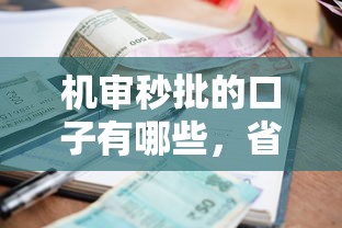機審秒批的口子有哪些，省內五個2025最新什么貸款平臺利息最低