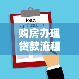 購房辦理貸款流程：購房貸款流程是怎樣的？