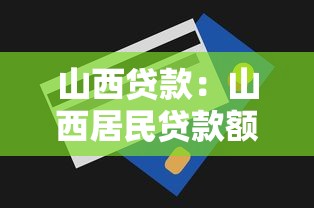 山西貸款：山西居民貸款額度如何查詢