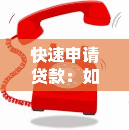 快速申請貸款：如何快速搞定貸款？
