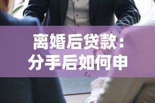離婚后貸款：分手后如何申請個人貸款