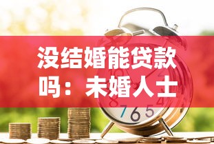 沒結婚能貸款嗎：未婚人士可否申請銀行貸款
