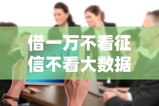 借一萬不看征信不看大數據，闡述5家2025最新500借款口子