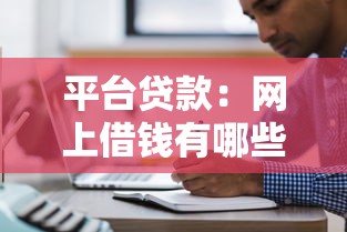 平臺貸款：網上借錢有哪些注意事項