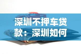 深圳不押車貸款：深圳如何申請免押車輛貸款