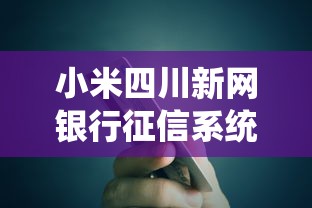 小米四川新網銀行征信系統升級，梳理5個2025最新貸款平臺怎么投訴