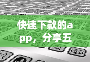 快速下款的app，分享五個2025最新平臺最好借錢