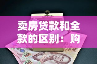 賣房貸款和全款的區別：購房時貸款與全款有何優劣