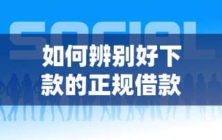 如何辨別好下款的正規借款平臺，探討五款2025最新良心網貸平臺哪些好