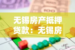 無錫房產抵押貸款：無錫房產抵押借貸如何申請
