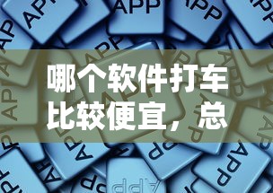 哪個軟件打車比較便宜，總結五個2025最新千元貸款平臺