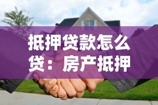 抵押貸款怎么貸：房產抵押貸款申請流程是什么