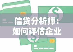 信貸分析師：如何評估企業貸款風險等級