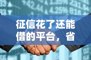 征信花了還能借的平臺，省內五個2025最新類似愛用商城的口子