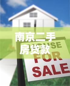 南京二手房貸款：南京二手房按揭最新政策有哪些