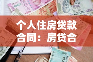 個人住房貸款合同：房貸合同需要注意哪些條款