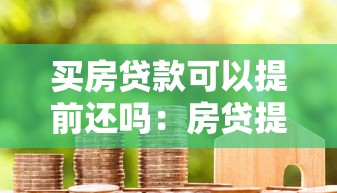 買房貸款可以提前還嗎：房貸提前還款真的劃算嗎