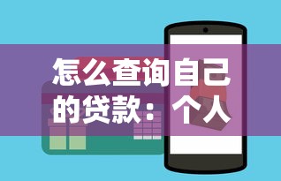 怎么查詢自己的貸款：個(gè)人貸款查詢方法有哪些
