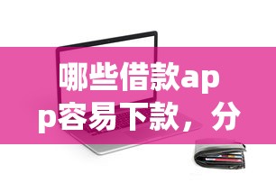 哪些借款app容易下款，分享五個2025最新平臺公司貸款