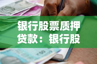 銀行股票質押貸款：銀行股權擔保融資有哪些風險