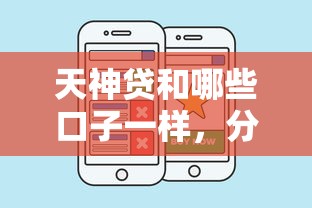 天神貸和哪些口子一樣，分析五個2025最新黑戶借錢的平臺100%能借
