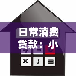 日常消費貸款：小額借貸如何合理使用