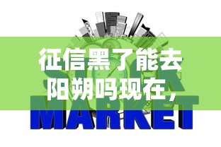 征信黑了能去陽朔嗎現在，總結五個2025最新網貸都正規平臺