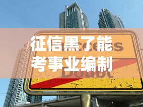 征信黑了能考事業編制嗎，整理五個2025最新網貸貸款平臺