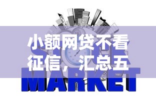 小額網貸不看征信，匯總五個2025最新網貸平臺可以貸款