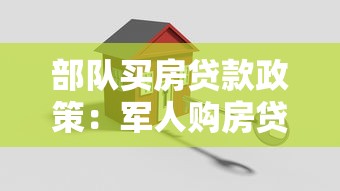 部隊買房貸款政策：軍人購房貸款優惠條件有哪些