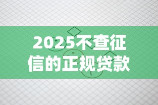 2025不查征信的正規貸款，探討五款2025最新借錢平臺