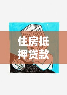 住房抵押貸款額度：房產抵押能貸多少金額