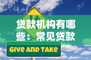 貸款機構有哪些：常見貸款機構類型有哪些