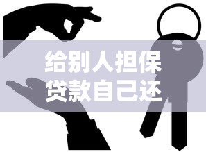 給別人擔(dān)保貸款自己還能貸款嗎：擔(dān)保后能否申請(qǐng)個(gè)人貸款