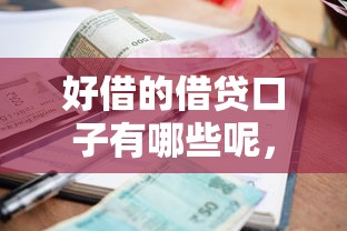 好借的借貸口子有哪些呢，省內五個2025最新真正逾期也能貸的平臺