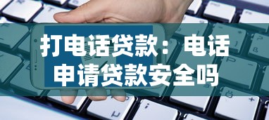 打電話貸款：電話申請貸款安全嗎