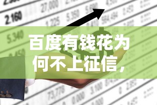 百度有錢花為何不上征信，介紹五個2025最新企業貸款平臺好