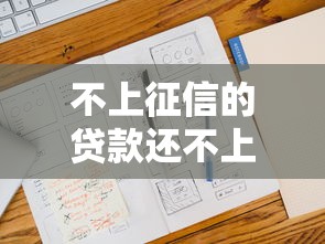 不上征信的貸款還不上引關注，五大2025最新最好借錢的網貸平臺不看數據