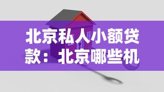 北京私人小額貸款：北京哪些機構提供小額貸款？