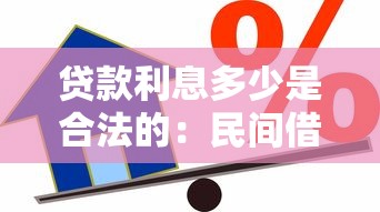 貸款利息多少是合法的：民間借貸利率合法上限是多少