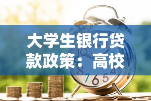 大學生銀行貸款政策：高校學生如何申請助學貸款資金扶持