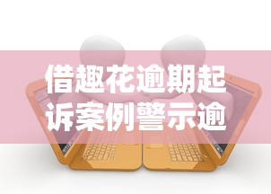 借趣花逾期起訴案例警示逾期還款，介紹五個2025最新中國正規網貸平臺