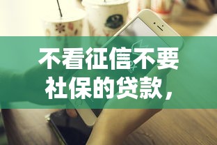 不看征信不要社保的貸款，例舉5個2025最新貸款比較好的平臺