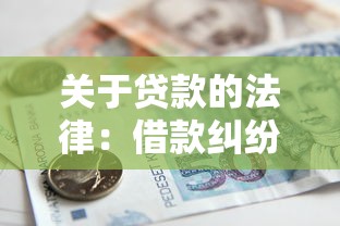 關于貸款的法律：借款糾紛如何依法維權